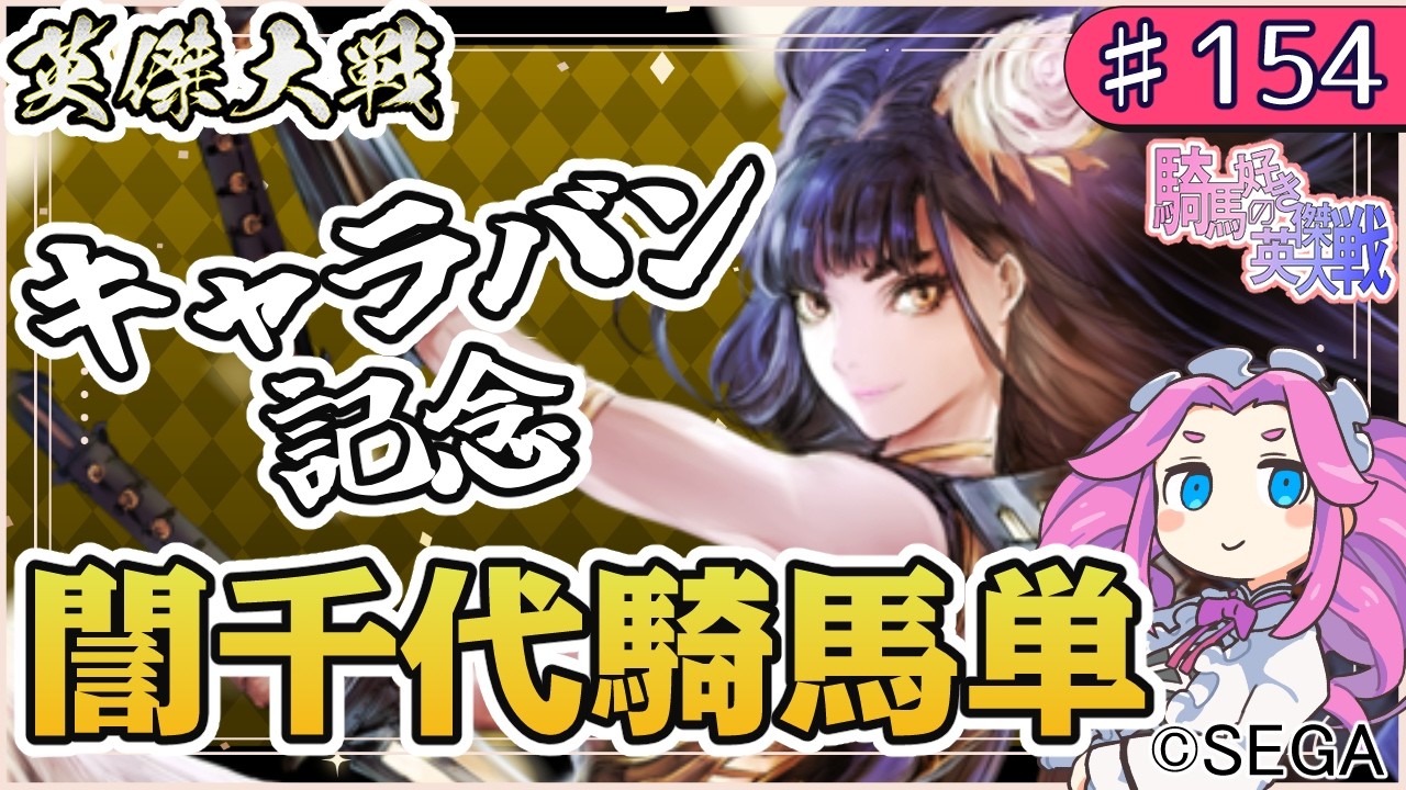 【英傑大戦】♯154 四国めたんちゃんとキャラバン記念と誾千代騎馬単【Ver3.1.0D】