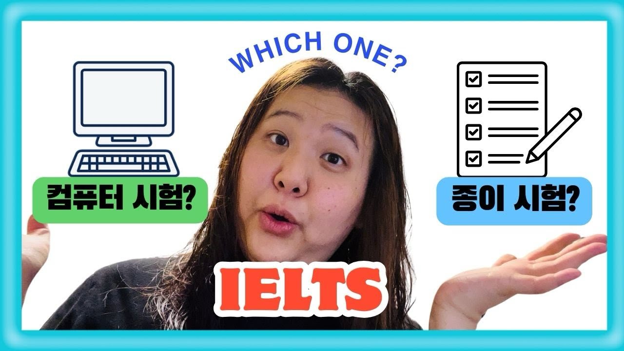 아이엘츠 시험 컴퓨터로?￼ 아니면 종이로 할까..?