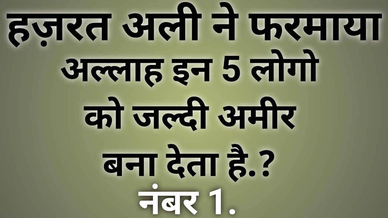 Allah gives wealth to these 5 people quickly || Hazrat Ali ne farmaya || #trending #rich