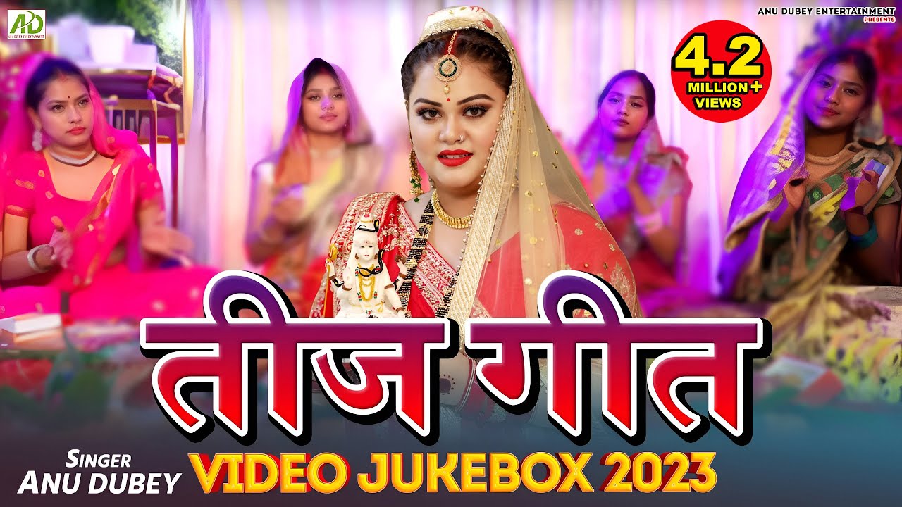 Teej Geet Jukebox 2023 | अनु दुबे  तीज गीत | Bhojpuri Teej Song | Teej special 2023 | Teej Vrat