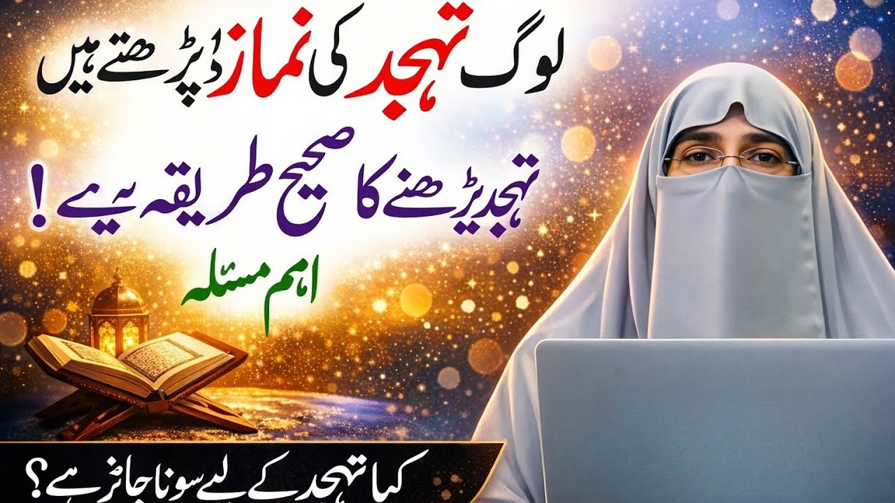 Ramzan 2026: Tahajjud Ki Namaz AisePadhain | Tahajjud Ka Sahi Tarika |Dr. FarhatHashmi