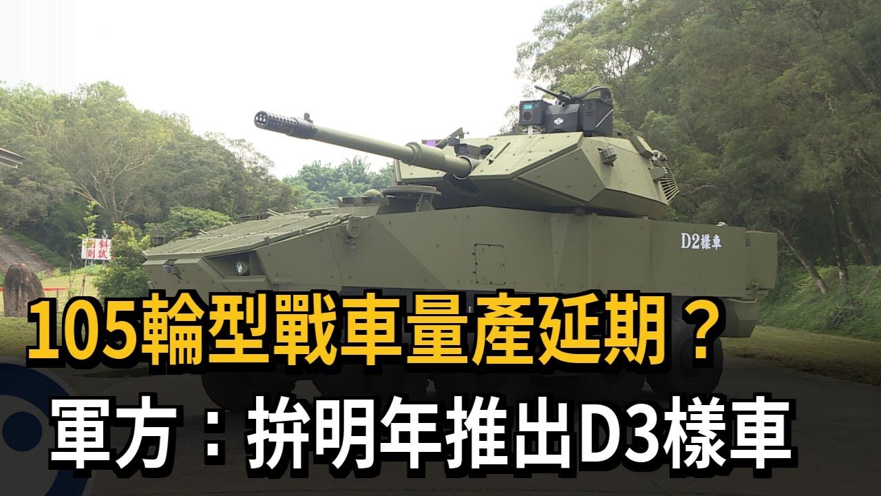 105輪型戰車量產延期？　軍方：拚明年推出D3樣車－民視新聞