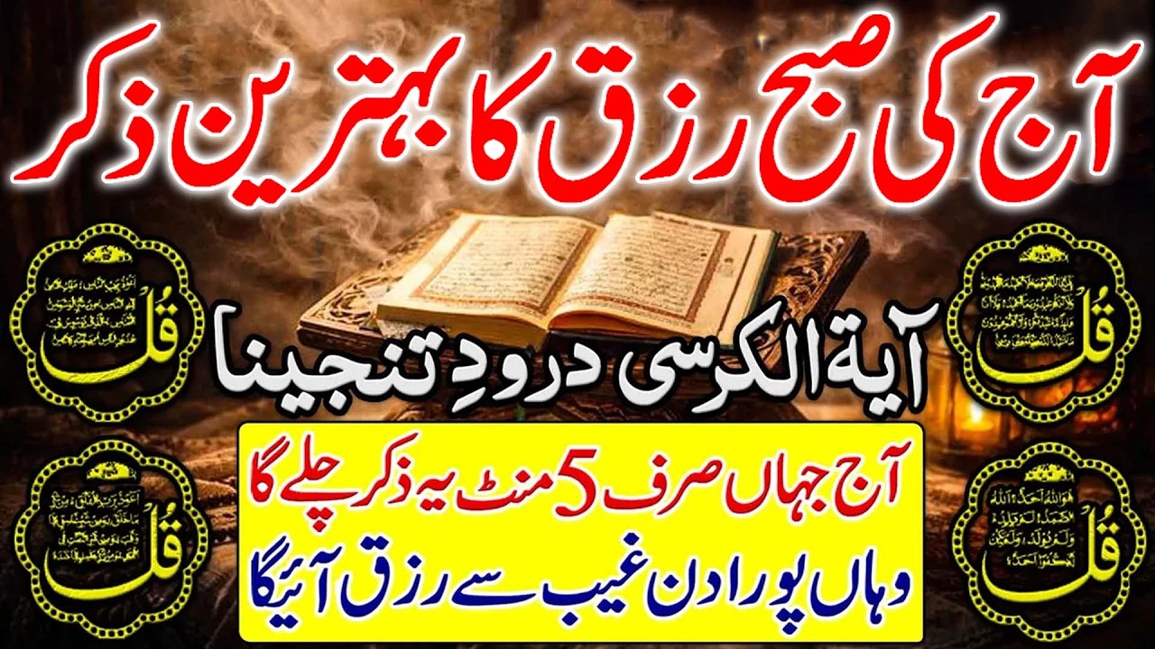 🟥Morning Wazifa After FAJAR Prayers | 4 Qul | Ayatul Kursi | Surah Baqarah | Darood Tanjeena | Live