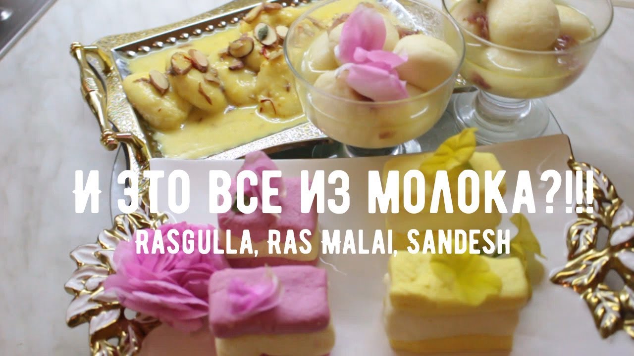 Расагулы, Расмалаи, Сандеш |  Rasgulla, Ras Malai, Sandesh (English Subtitles)