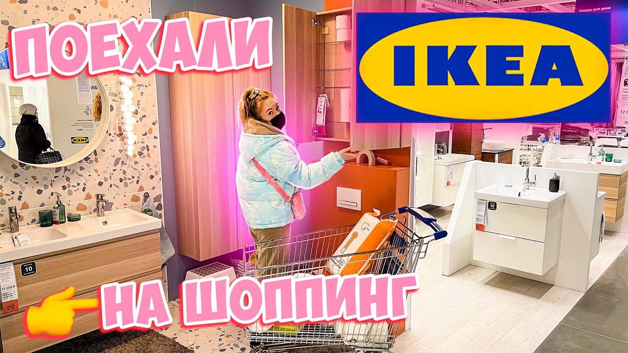 ВЫЗДОРОВЕЛИ🙏👉 ПОЕХАЛИ НА ШОППИНГ В ИКЕЮ😱 ПОКУПАЕМ КОМОД ДЛЯ БИЖУТЕРИИ И ПОЛКИ В ВАННУЮ 🛀