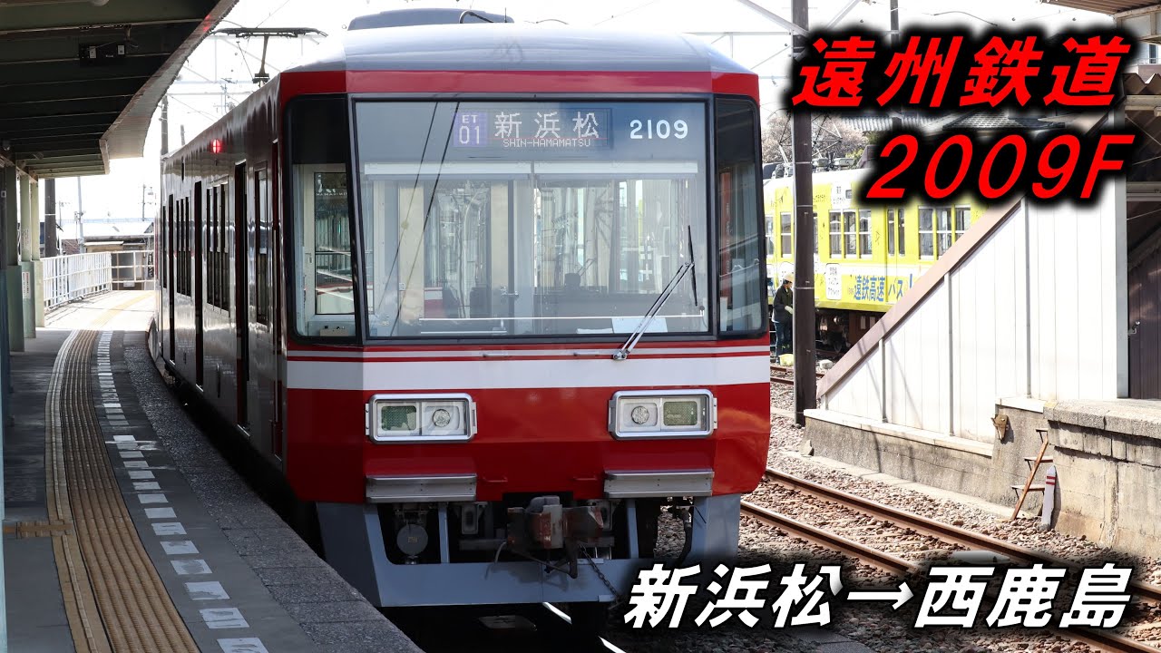 【鉄道走行音】遠州鉄道2000形2009F　西鹿島～新浜松（全区間）