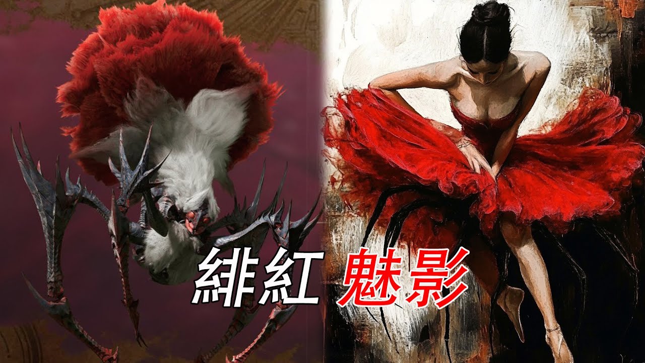 【怪物獵人生態】能用美麗來形容的怪物-刺花蜘蛛 魔物獵人