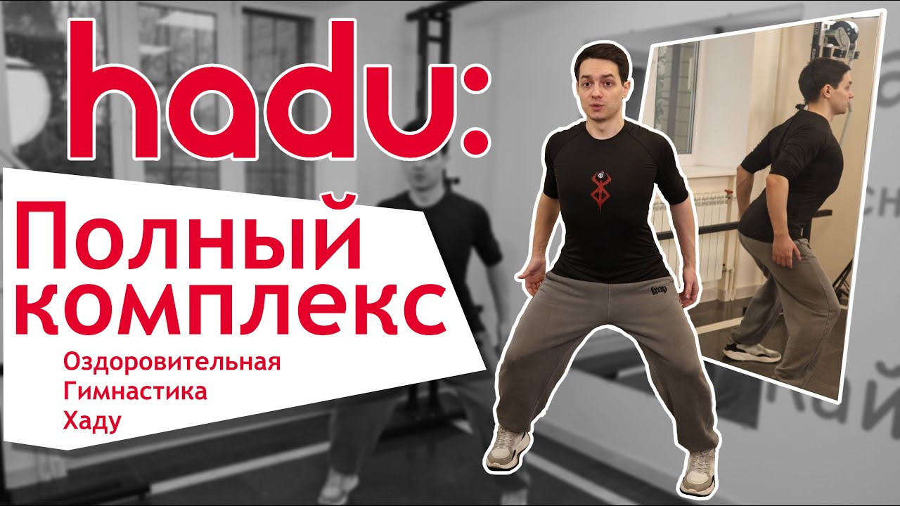 Полный комплекс Оздоровительная Гимнастика Хаду с Бачо.