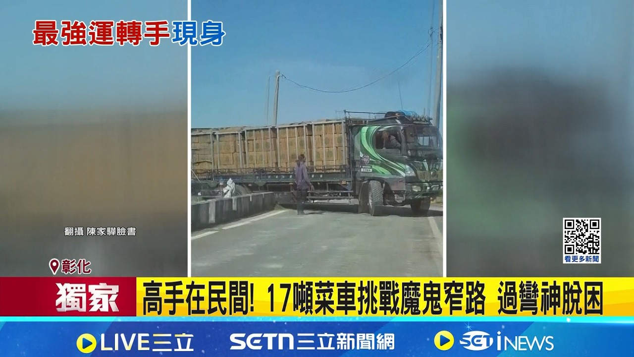 三立獨家│高手在民間! 17噸菜車挑戰魔鬼窄路 過彎神脫困 高麗菜車