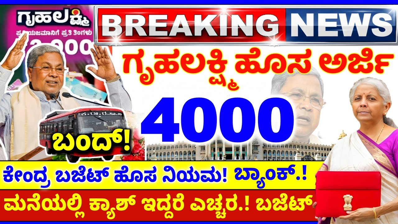 💙4 ಫೆಬ್ರವರಿ💙ಗೃಹಲಕ್ಷ್ಮಿ4000 ಹೊಸ ಅರ್ಜಿ ಜಿಲ್ಲೆಗಳಿಗೆ ಬಂತು| ಚಿನ್ನ ಬೆಳ್ಳಿ ಏರಿಕೆ |ಬಸ್ ಬಂದ್! ಬಜೆಟ್ ನಿಯಮ 2026