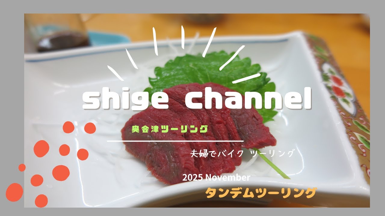 2025  Shige channel　November 奥会津ツーリング