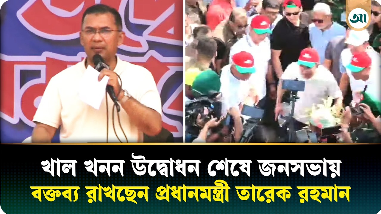 LIVE...খাল খনন উদ্বোধন শেষে জনসভায় বক্তব্য রাখছেন প্রধানমন্ত্রী তারেক রহমান