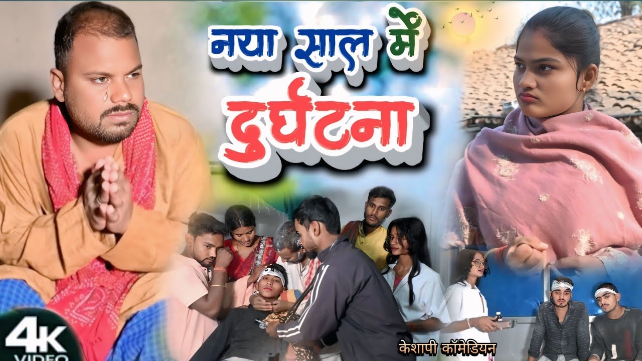 नया साल में दुर्घटना// naya shal me dhurdhatna (मग़र के पोता हुआ एक्सिडेंट)@UdaydoctorBodhgaya 