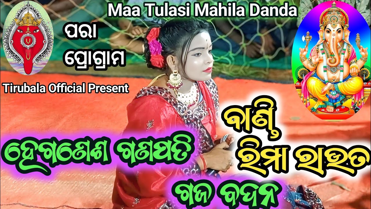 Bandi Rima Raut   ll  He Ganapati  Gajabadana  ll  Maa Tulasi Mahila Danda  ll Tirubala Official 