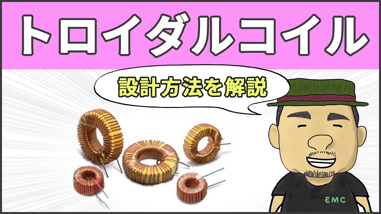 【電気回路】10分で理解できる！トロイダルコイルの設計方法 #26