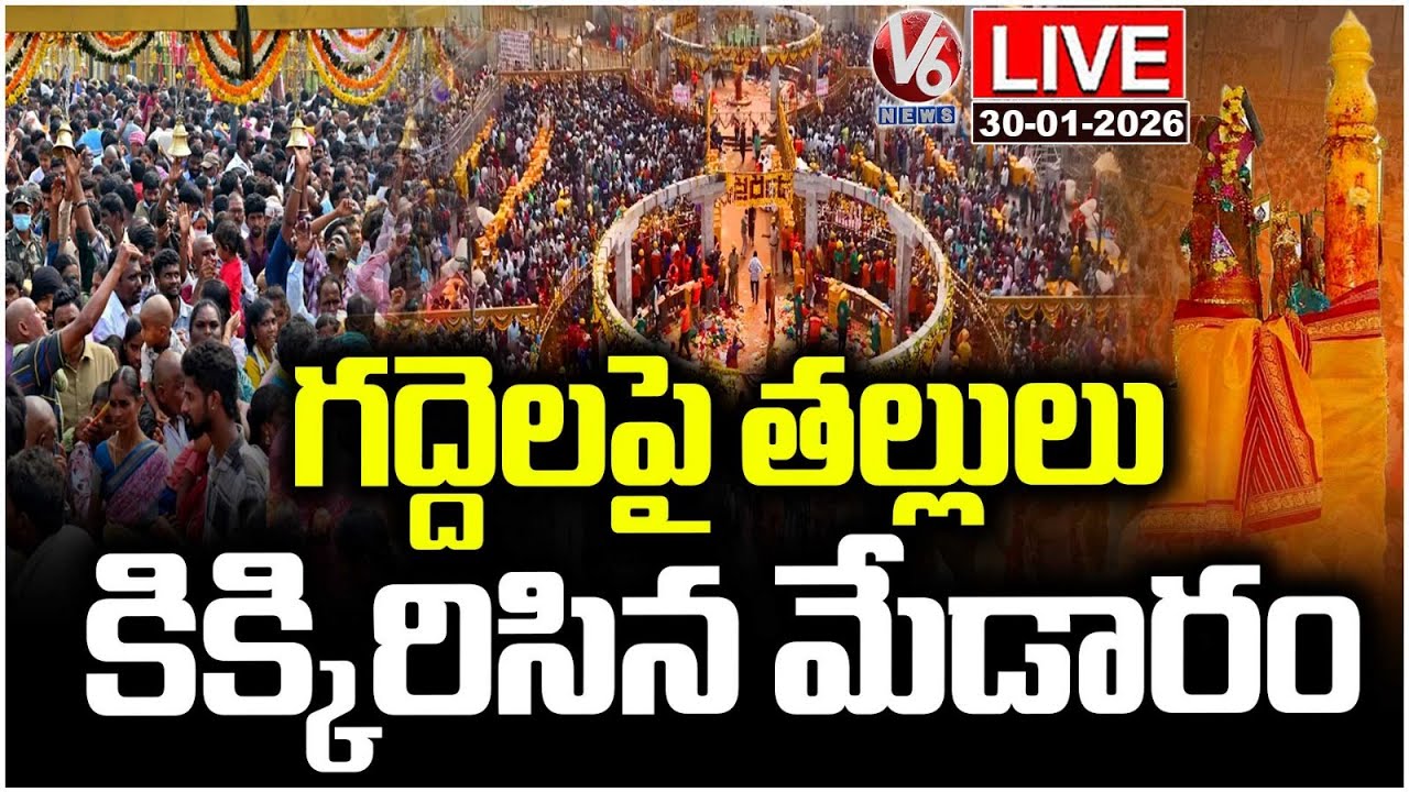 LIVE : Medaram Maha Jatara 2026 | Sammakka Sarakka Jatra | V6 News