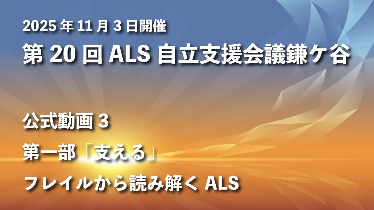 第20回ALS自立支援会議鎌ケ谷3　第一部「支える」フレイルから読み解くALS