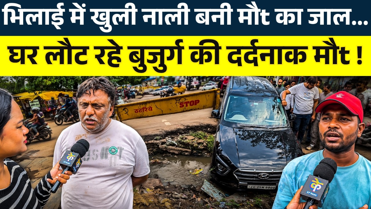 Bhilai में खुली नाली बनी मौt का जाल...घर लौट रहे बुजुर्ग की दर्दनाक मौt! || KP NEWS || Jaanvi sahu