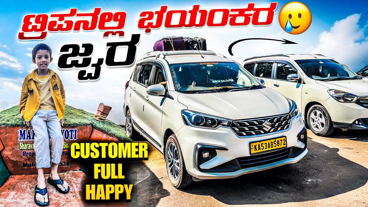 || Customer ಅಂತು full ಖುಷಿ 🤩 || ಟ್ರಿಪನಲ್ಲಿ ಭಯಂಕರ ಜ್ವರ 😢 || Mood Upset 🤦‍♂️|| @MrYellowBoardKannada 