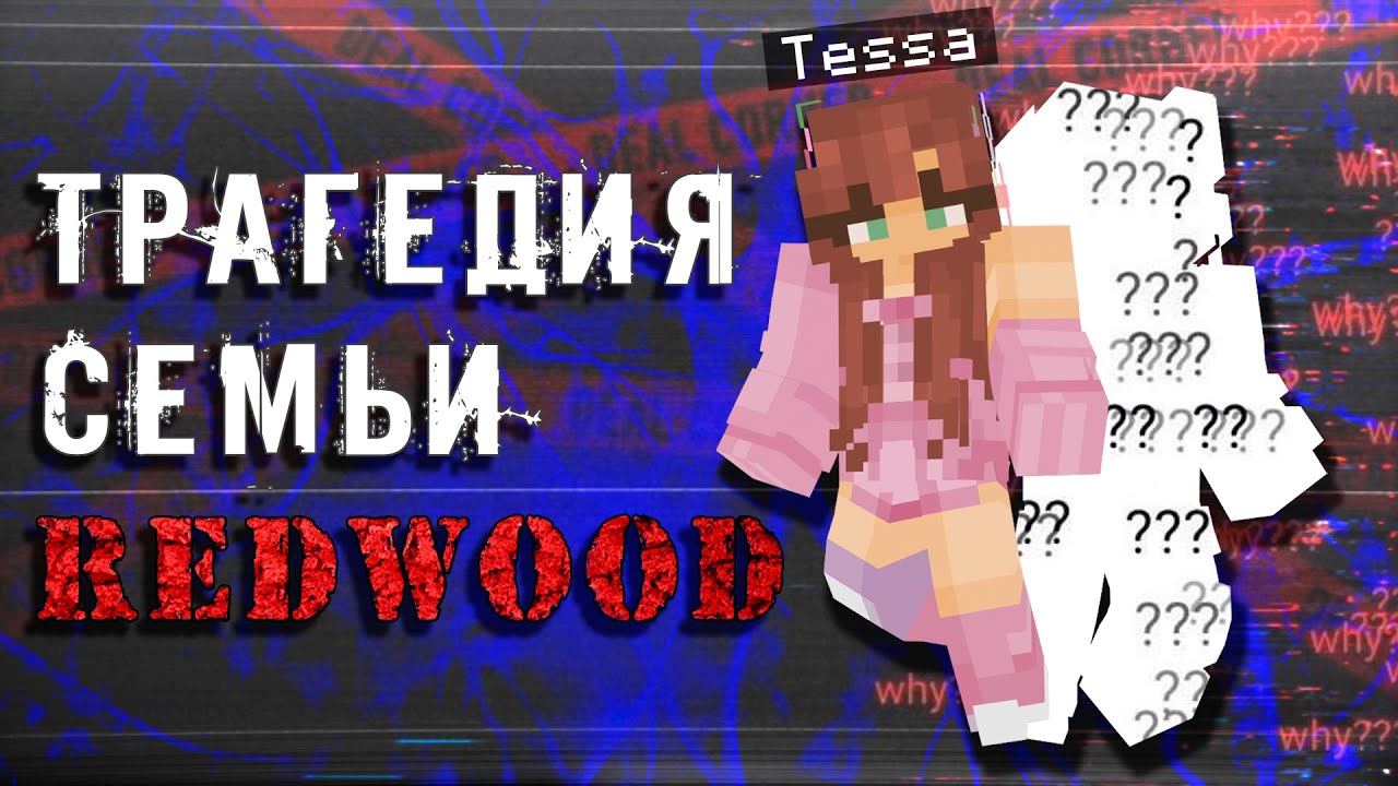 ИНЦИДЕНТ СЕМЬИ REDWOOD | Minecraft ARG
