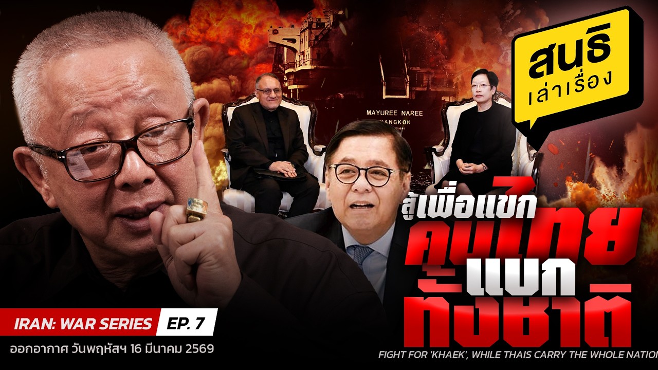 สนธิเล่าเรื่อง 16-3-69