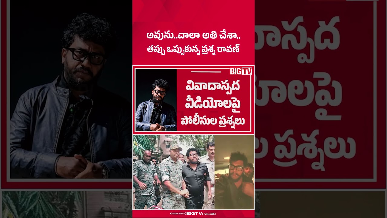 అవును..చాలా అతి చేశా.. | Shocking Facts on Youtuber Prashna Ravan Custody | BIGTV