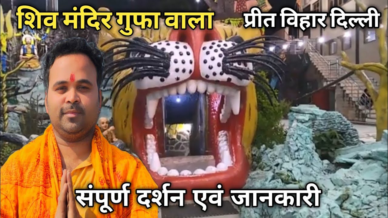 Preet vihar gufa wala mandir / preet vihar mandir delhi / gufa wala shiv mandir | Ashish ji vlogs