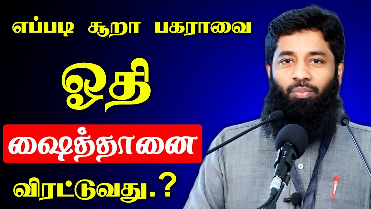 எப்படி சூறா பகராவை ஓதி ஷைத்தானை விரட்டுவது.? | Mujahid Ibnu Razeen Bayan | Halal Talks Tamil 