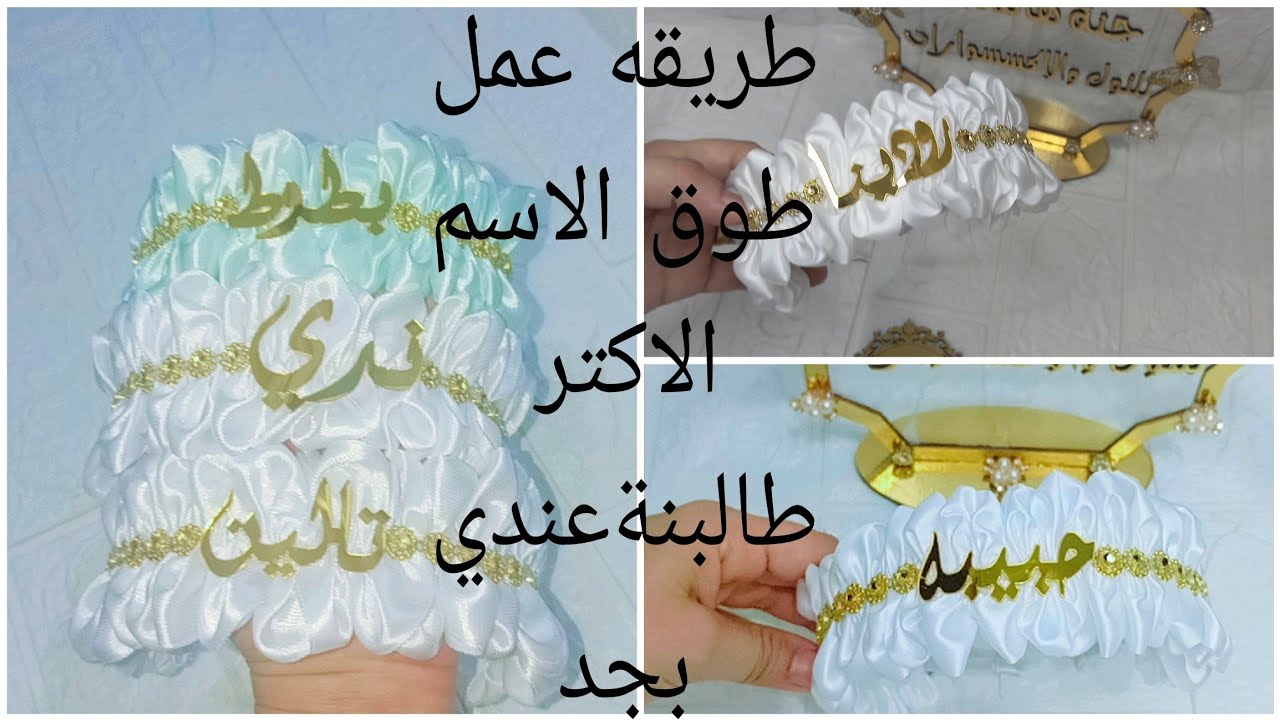 #اعمال_يدوية اجمل طوق للمدرسه طواق الاسم المميز الاكتر طالبن ومبيعان باسهل طريقه شوفو الفديوه 
