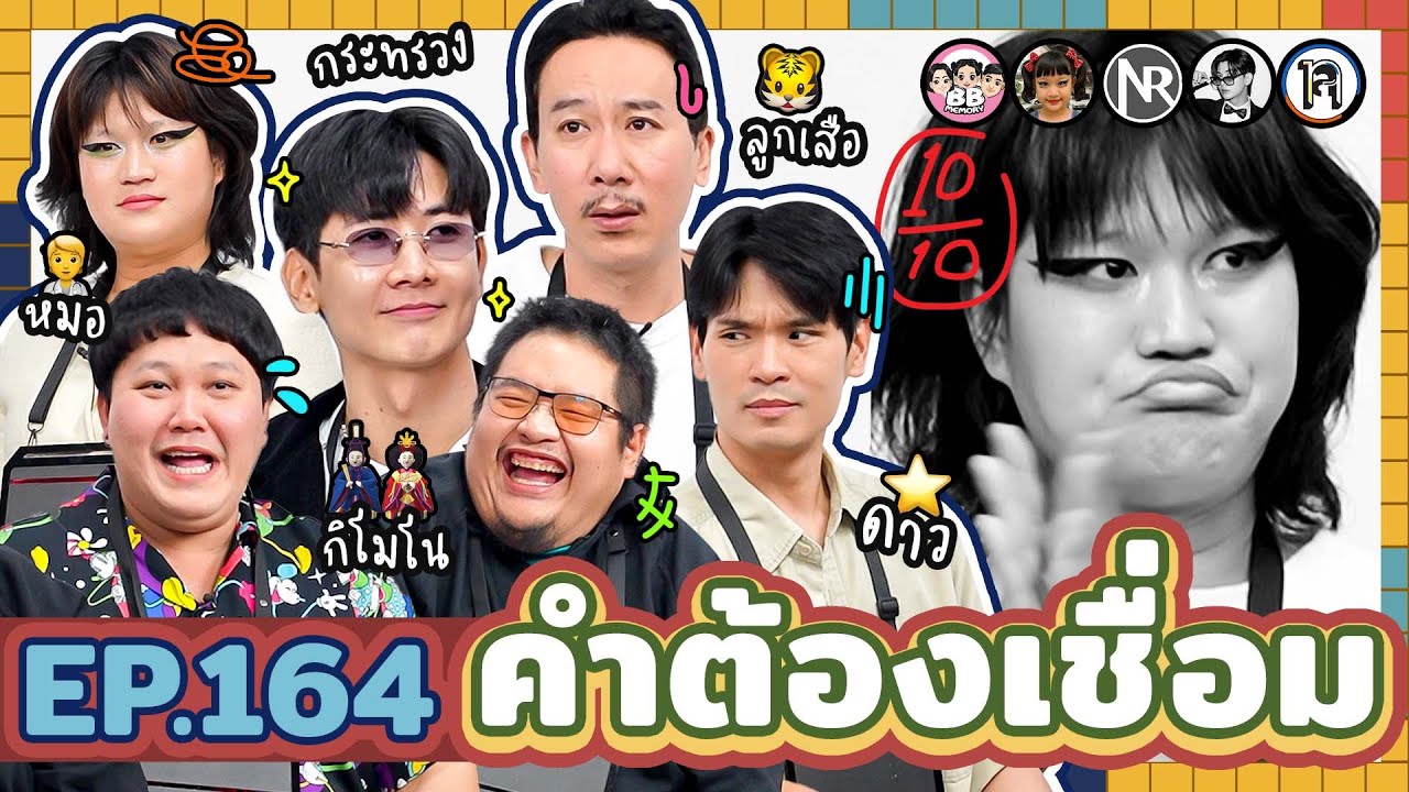 คำต้องเชื่อม EP.164 | ยกกำลัง