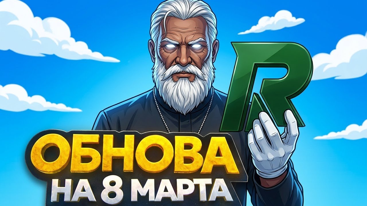 ОБНОВЛЕНИЕ НА 8 МАРТА НА РАДМИР ГТА 5 | RADMIR RP GTA 5