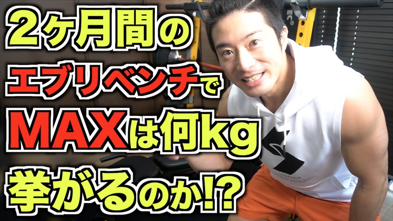 エブリベンチのせいでベンチMAXがまさかの結果に！