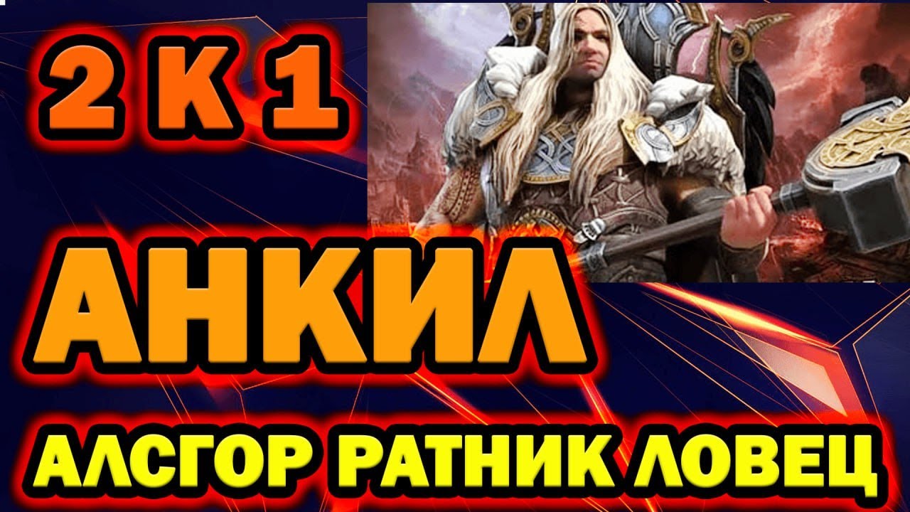 Анкил 2к1 Алсгор Ратник Ловец Фаталист ДД Любой кб и цвет RAID SHADOW LEGENDS