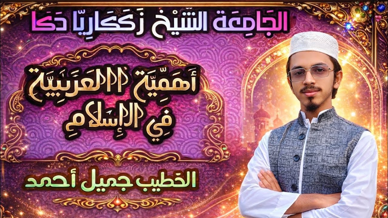 স্মৃতির পাতায় আজও উজ্জ্বল আছে—এইসেই আরবি বক্তব্য—যা হৃদয়ে জাগিয়ে আত্মায় ছড়িয়ে দেয় ঈমানের আলো।
