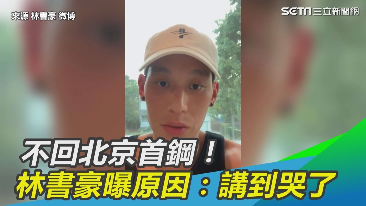 CBA／不回北京首鋼！林書豪曝原因：我講到哭了｜三立新聞網SETN.com