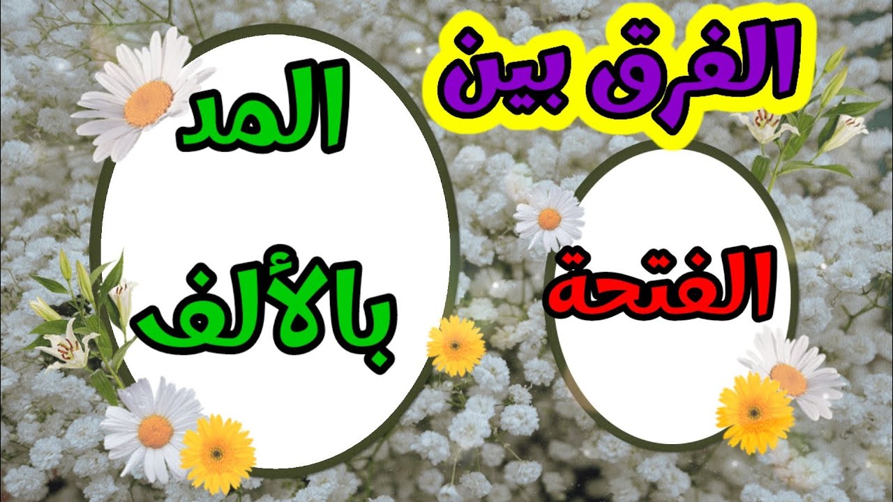 الفرق في النطق بين الفتحة والمد بالألف بطريقة سهلة #الحركات_القصيرةو#الحركات_الطويلة