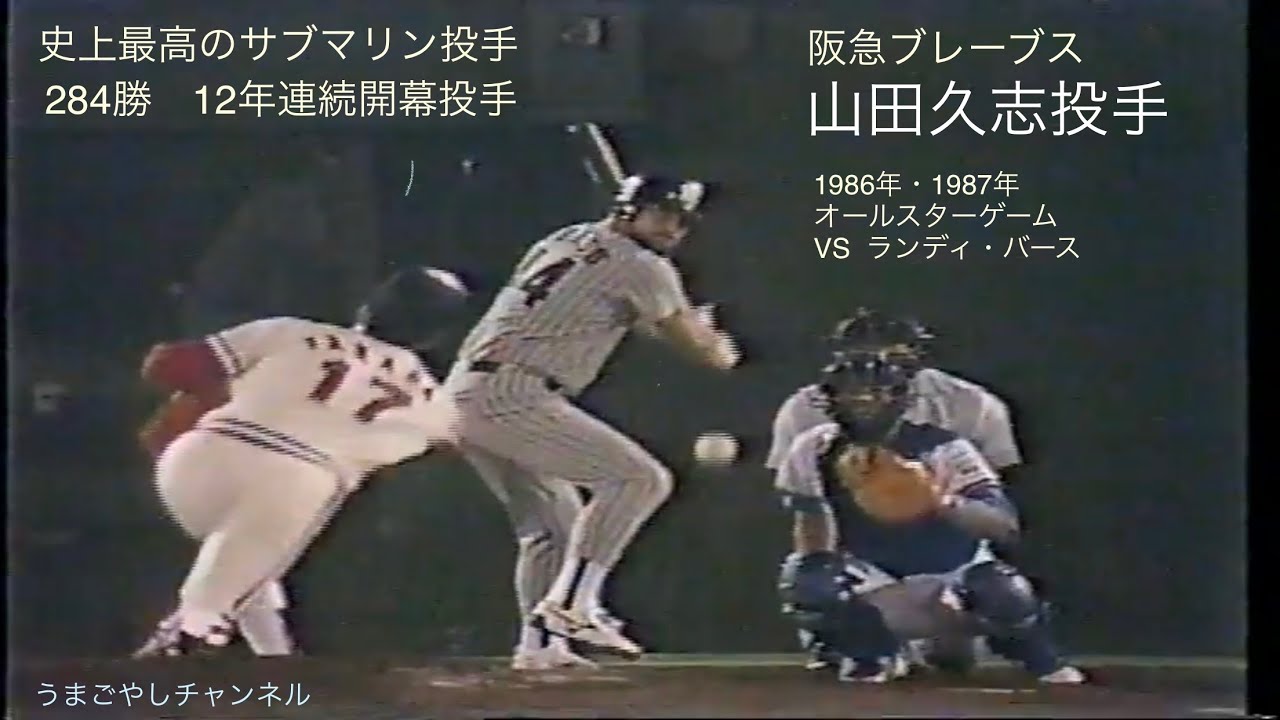 懐かし動画　阪急ブレーブス　山田久志投手　VS  ランディ・バース　1986年/1987年オールスターゲーム