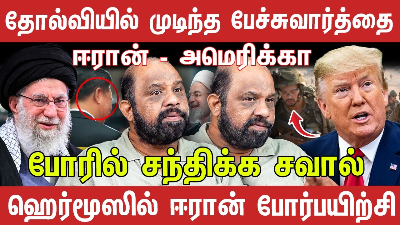 யுத்த**ல் சந்திக்க தயார் ! தோல்வியில் முடிந்த ஈரான் அமெரி*கா பேச்சுவார்த்தை ! Journalist Sufiyan 