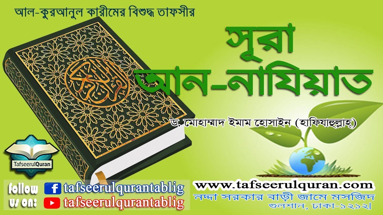 79.1 Bangla Tafseer of Al Quranul Kareem: Surah An-Naziat Part-1-(Ayat:01-46)