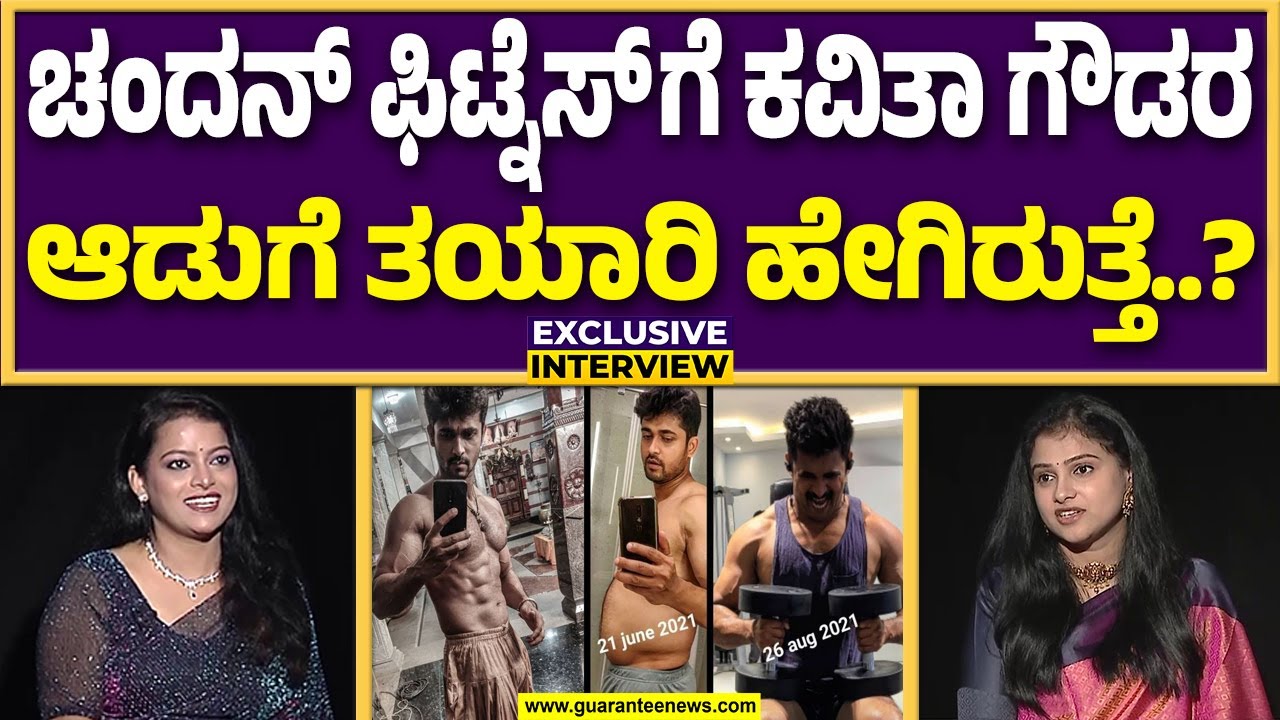 ಚಂದನ್&zwnj; ಜಿಮ್&zwnj;ನಲ್ಲಿ ಹೇಗೆ ವರ್ಕೌಟ್&zwnj; ಮಾಡ್ತಾರೆ? ಫುಡ್&zwnj; ಫುಡ್ ತಿನ್ನುತ್ತಾರೆ? | Kavitha Gowda on Chandan Kumar