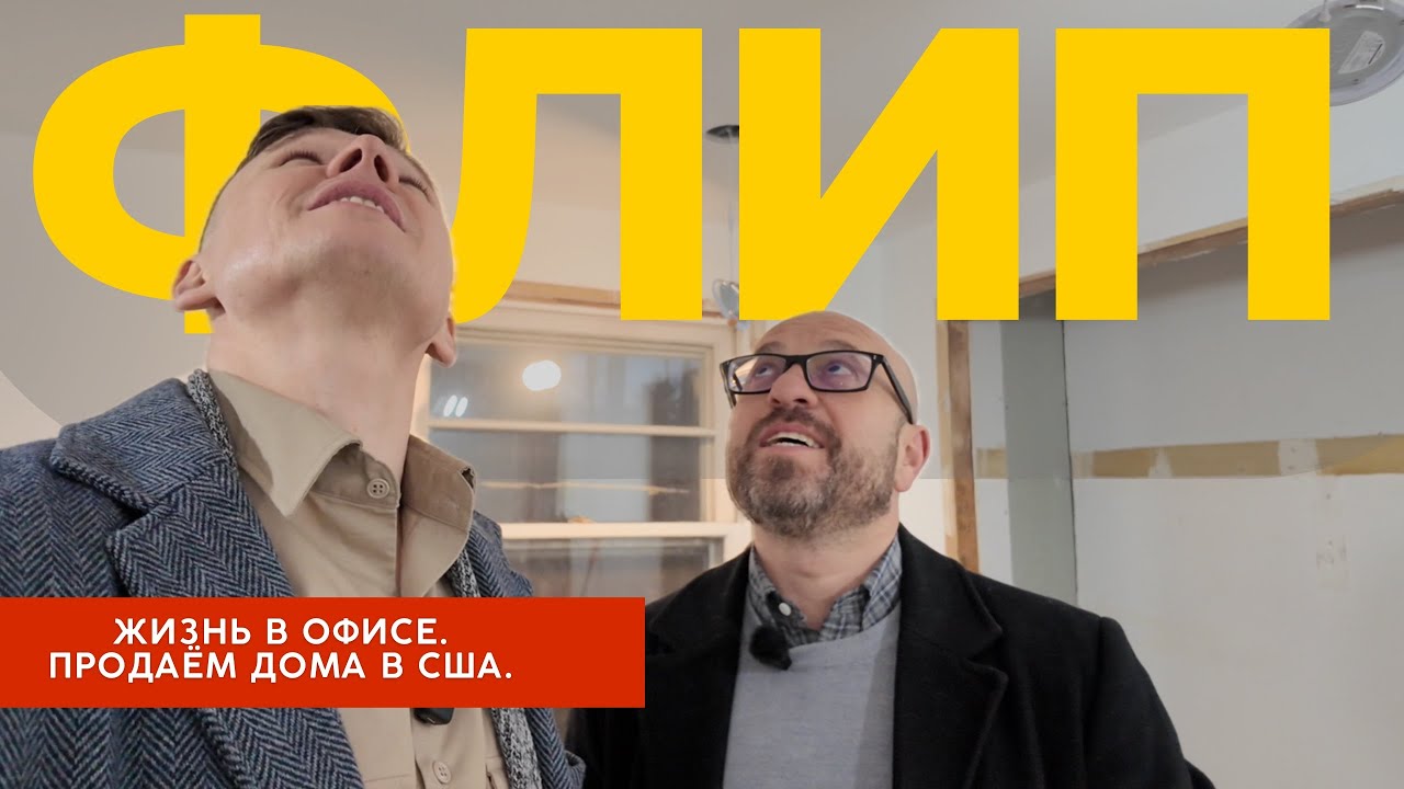 ФЛИППИНГ В США с цифрами! ОФИС - Ипотека в США. / ВЛОГ: Жизнь в Америке/США @Марат Цирельсон - Ипотека в США