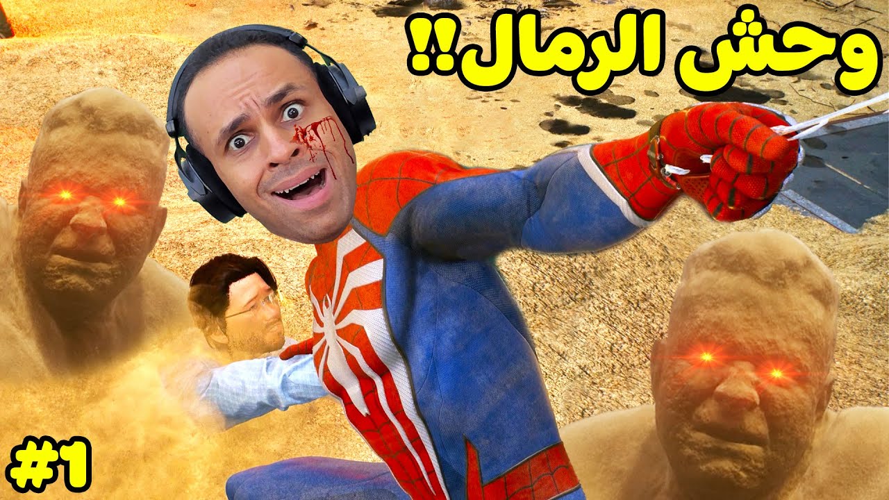 سبايدر مان 2 : وحش عاصفة الرمال | Spider Man 2 !! 🏜😈
