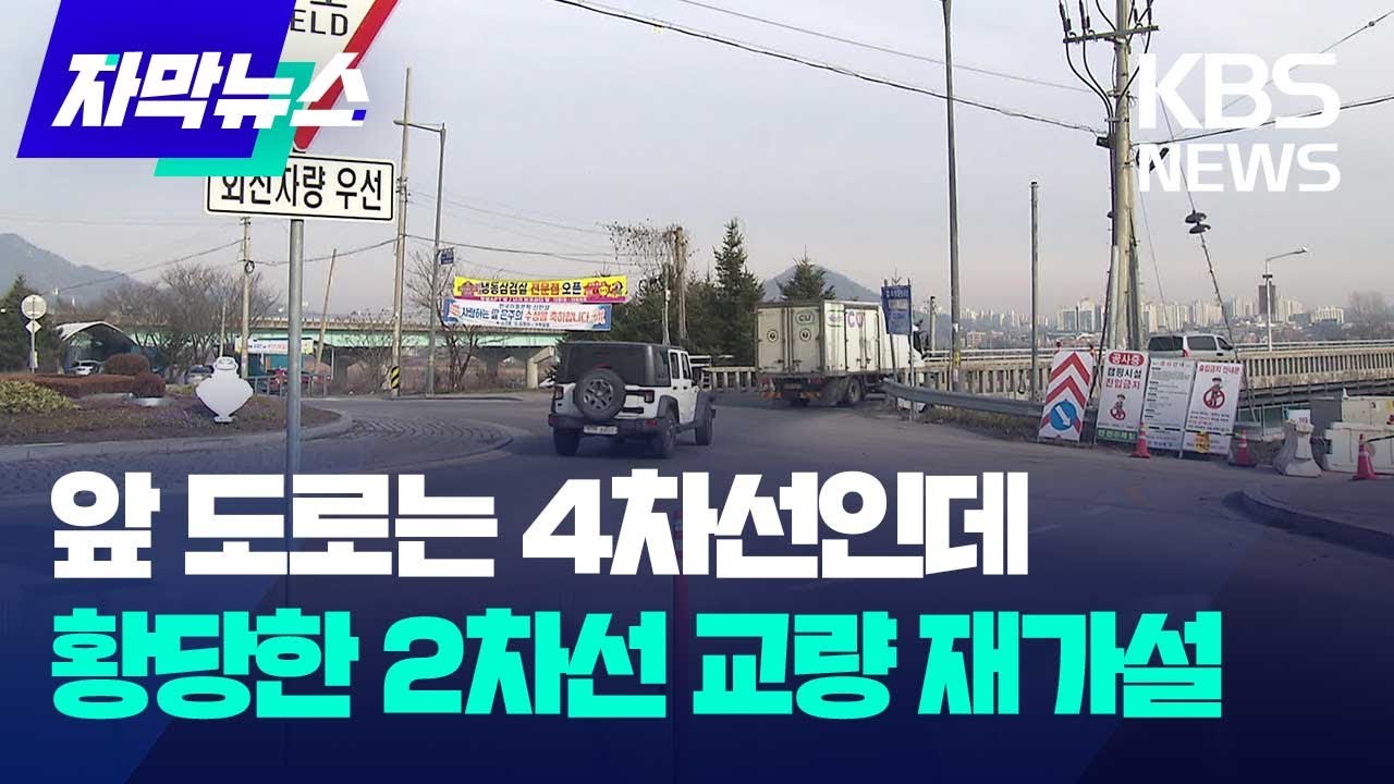 [자막뉴스] 앞 도로는 4차선인데...황당한 2차선 교량 재가설 / KBS 2024.12.20.