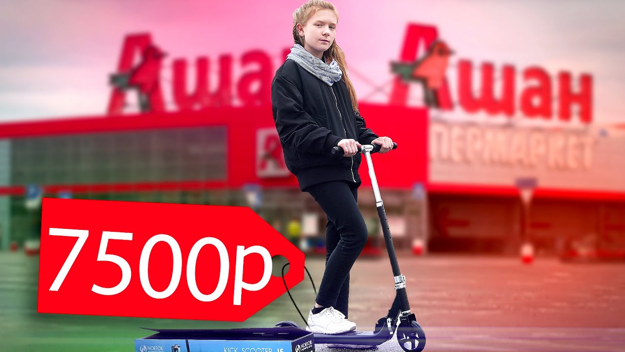 Что будет если купить электросамокат в Ашане?