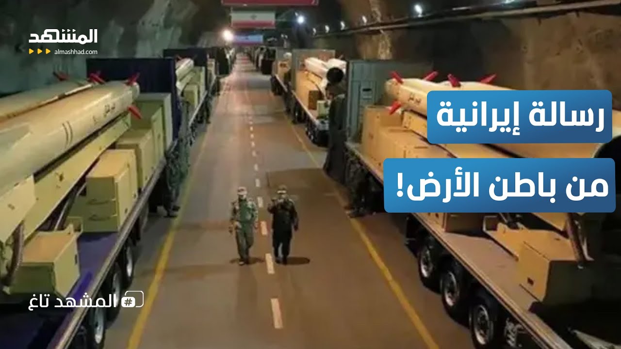 خروج الترسانة المرعبة.. صواريخ إيران الباليستية تهدد إسرائيل وأميركا بالدمار – المشهد تاغ