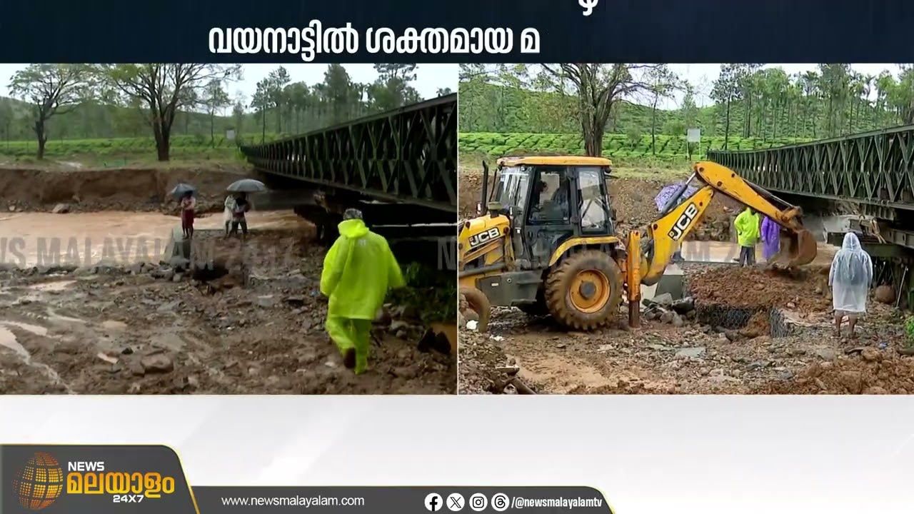 ബെയ്‌ലി പാലത്തിൻ്റെ അടിയിൽ നിന്ന് മണ്ണ് ഒലിച്ചു പോകുന്നു; പാലം ഇരുന്നു പോകുമെന്ന് ആശങ്ക | Wayanad