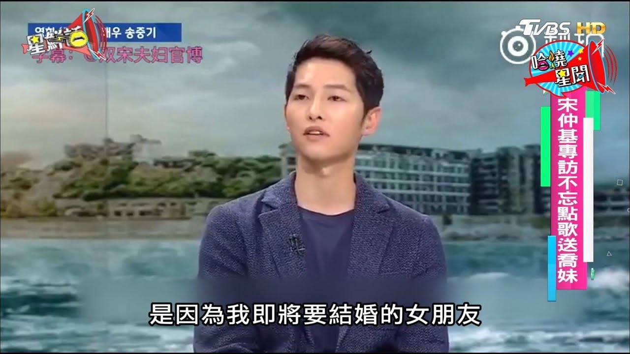 宋仲基《軍艦島》專訪聊新婚 貼心點歌送宋慧喬 星鮮話 20170825