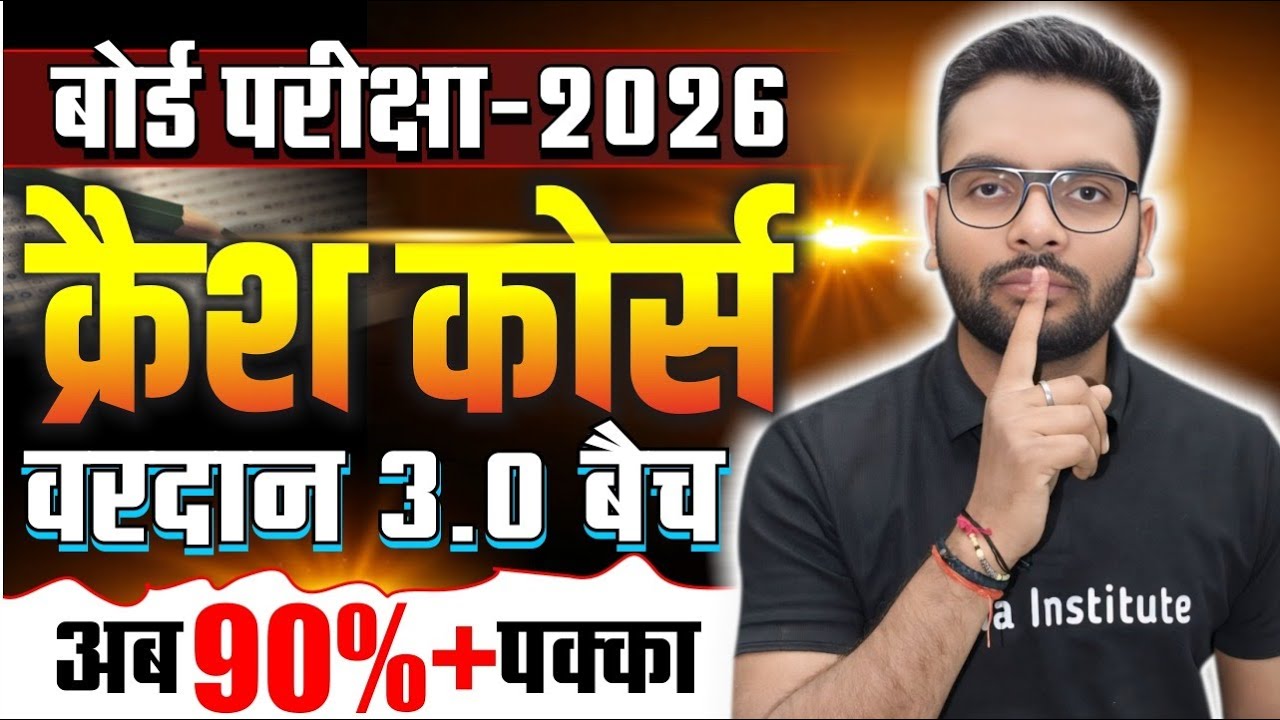 बोर्ड परीक्षा 2026 Crash Course Vardan 3.0 Batch | अब 90%+ पक्का | Class 12th Preparation | Up Board