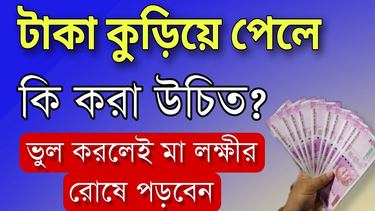 রাস্তায় টাকা কুড়িয়ে পেলে কি করা উচিত| SPECIAL LIVE