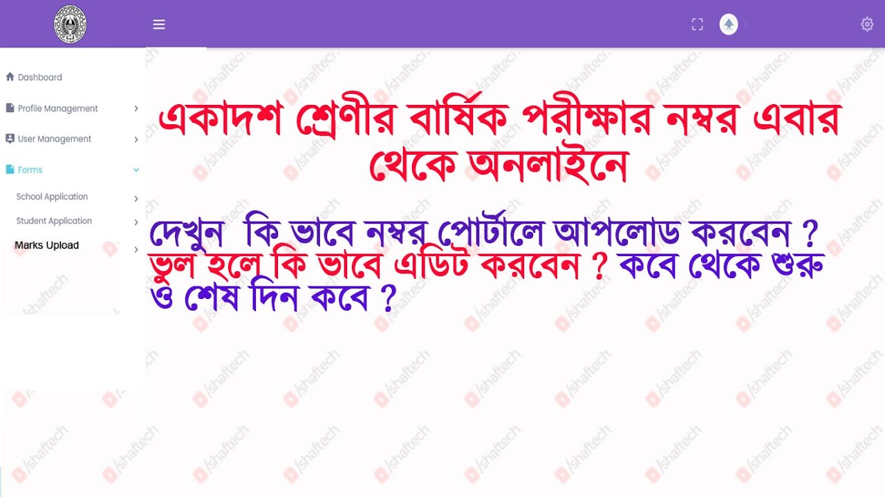 How to upload Class XI Annual Examination Marks in WBCHSE portal